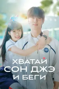 Хватай Сон-джэ и беги онлайн